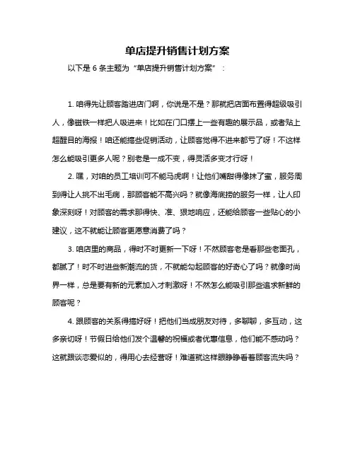 单店提升销售计划方案