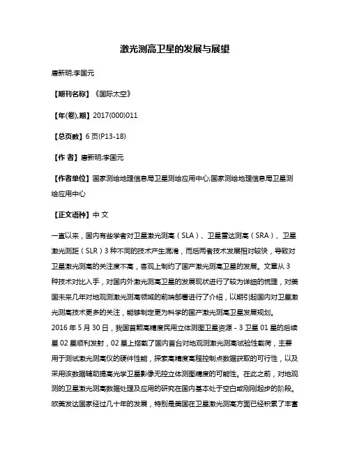 激光测高卫星的发展与展望