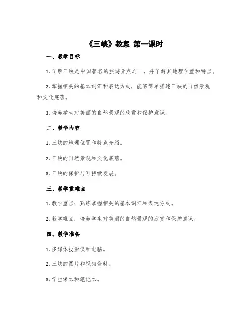 《三峡》教案 《三峡》教案第一课时
