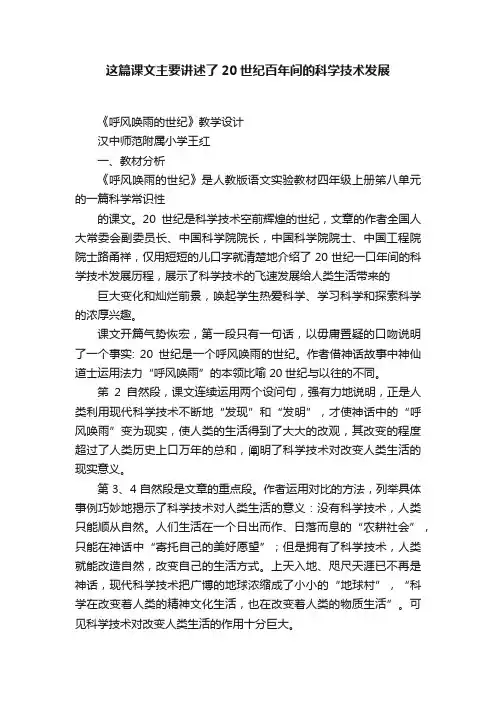 这篇课文主要讲述了20世纪百年间的科学技术发展