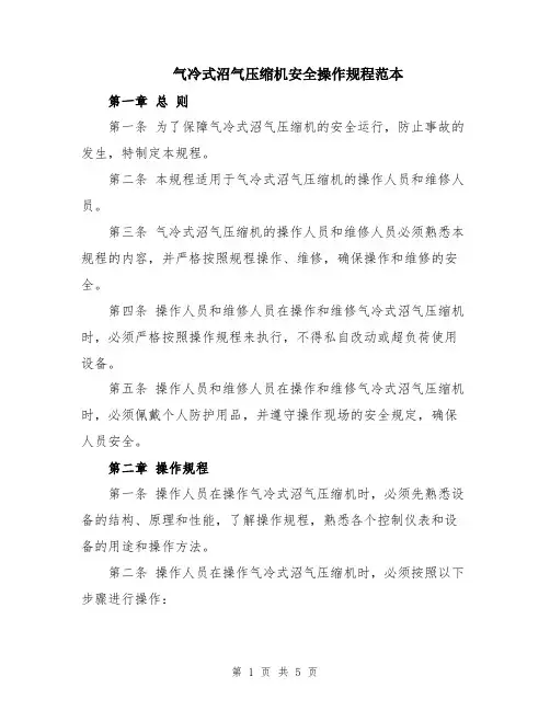 气冷式沼气压缩机安全操作规程范本