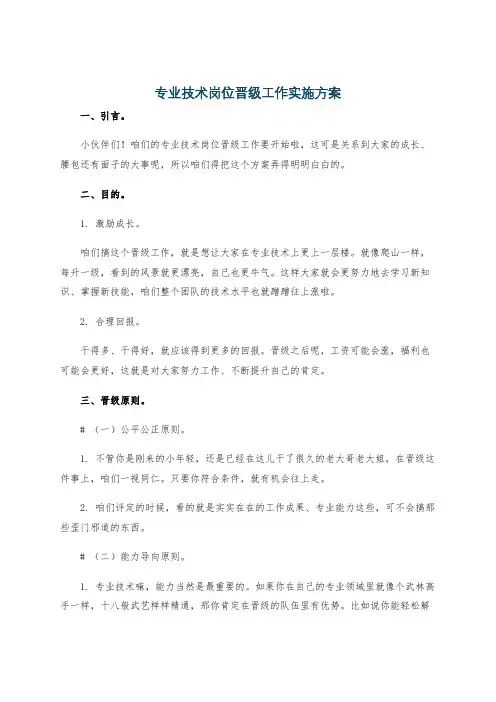 专业技术岗位晋级工作实施方案