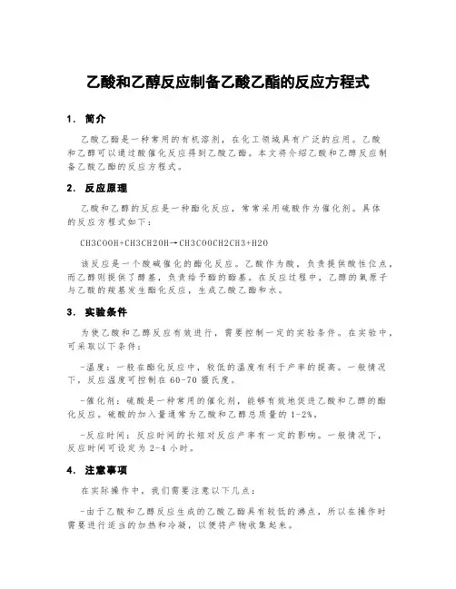 乙酸和乙醇反应制备乙酸乙酯的反应方程式