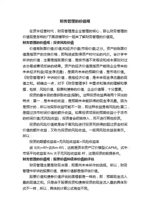 财务管理的价值观