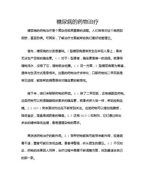 糖尿病的药物治疗