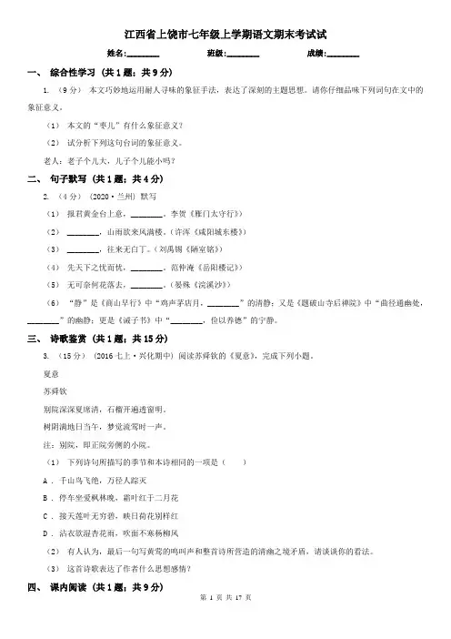 江西省上饶市七年级上学期语文期末考试试