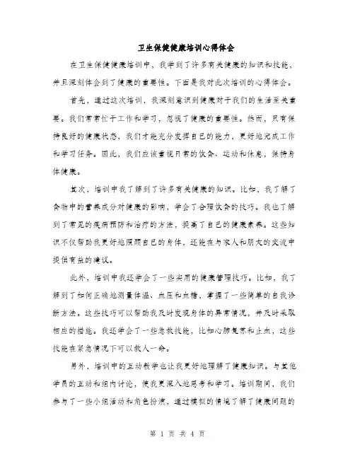 卫生保健健康培训心得体会（二篇）