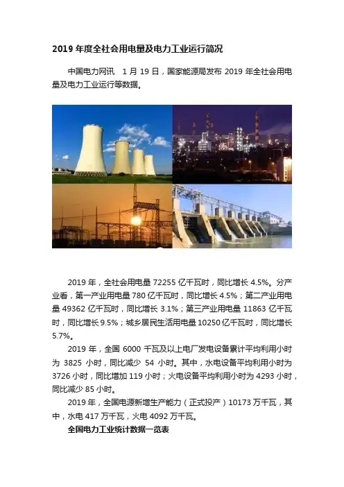 2019年度全社会用电量及电力工业运行简况