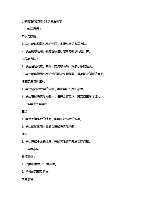 小数的性质教案设计及课后反思
