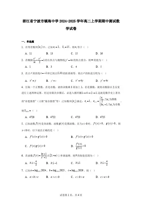 浙江省宁波市镇海中学2024-2025学年高二上学期期中测试数学试卷