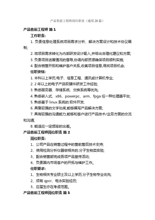 产品售前工程师岗位职责（通用20篇）
