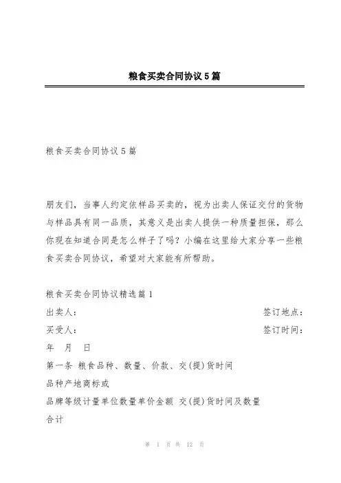 粮食买卖合同协议5篇