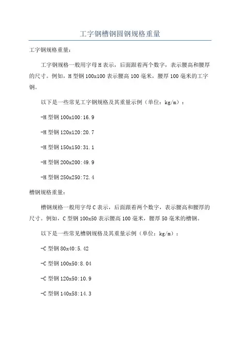 工字钢槽钢圆钢规格重量
