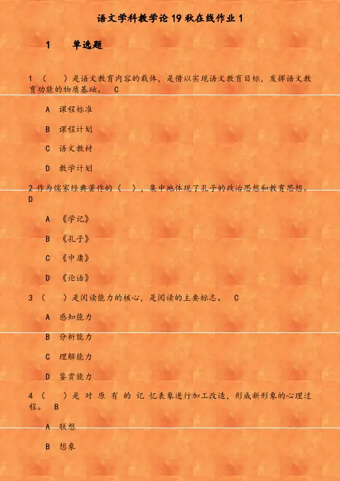 语文学科教学论19秋在线作业1      是语文教育内容的载体 是