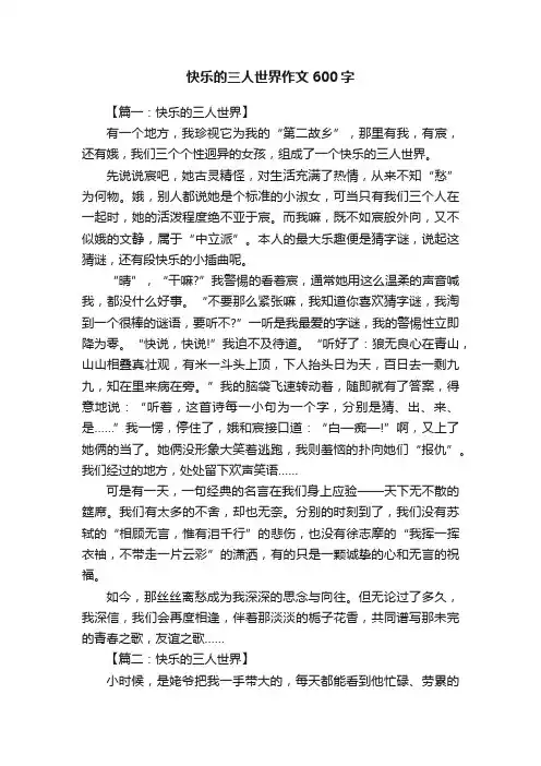 快乐的三人世界作文600字