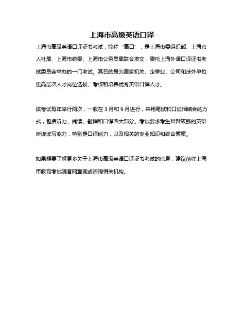 上海市高级英语口译