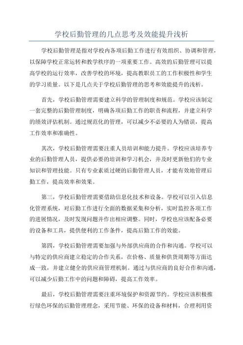 学校后勤管理的几点思考及效能提升浅析