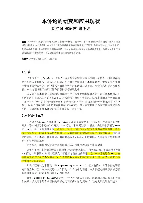 本体论的研究和应用现状