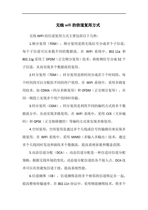 无线wifi的信道复用方式