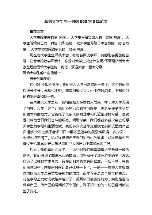 写给大学生的一封信800字3篇范文
