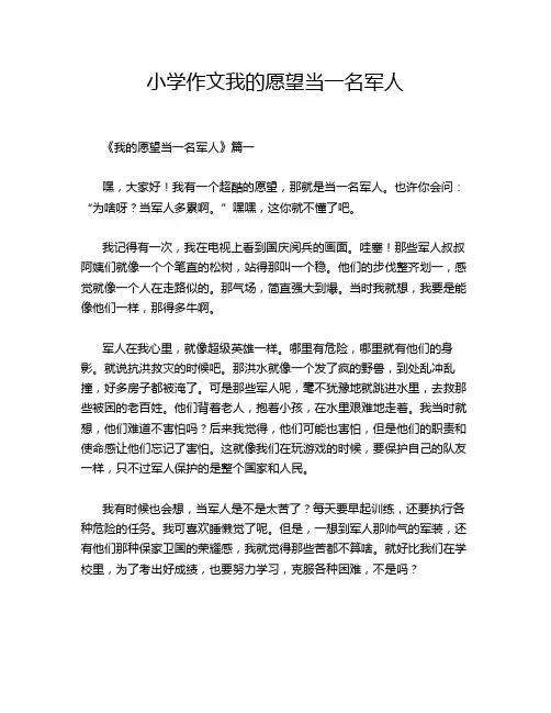 小学作文我的愿望当一名军人