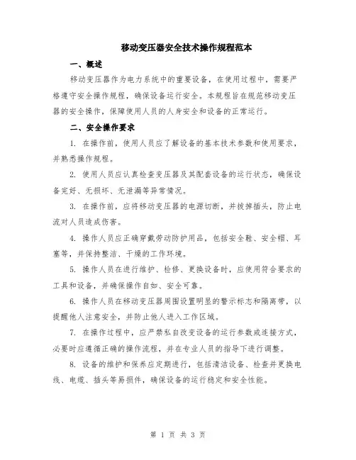 移动变压器安全技术操作规程范本