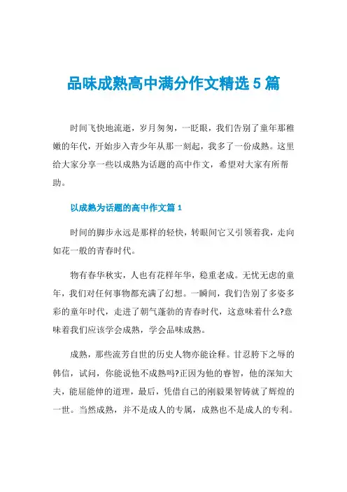 品味成熟高中满分作文精选5篇