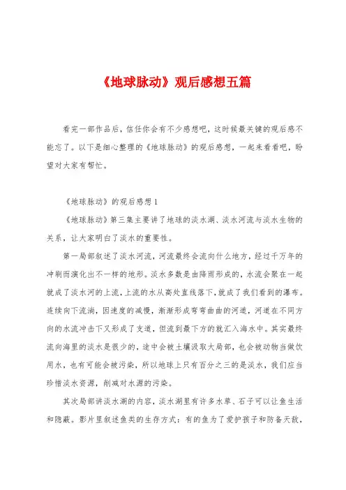 《地球脉动》观后感想五篇