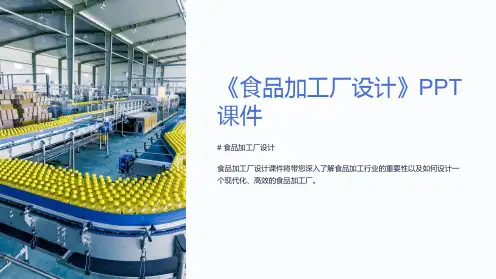 《食品加工厂设计》课件