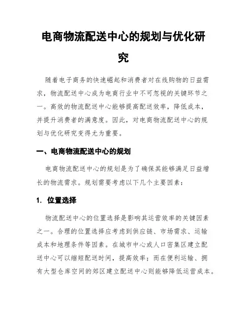 电商物流配送中心的规划与优化研究