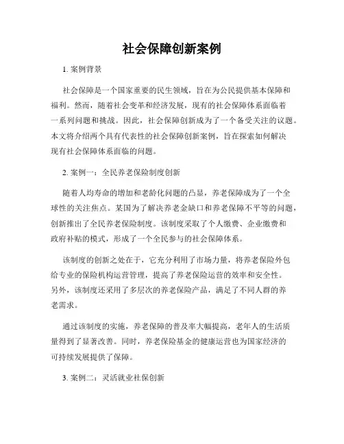 社会保障创新案例