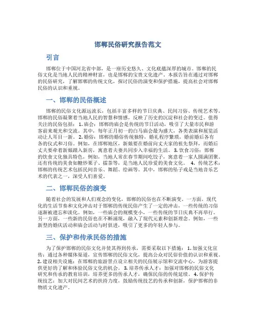 邯郸民俗研究报告范文