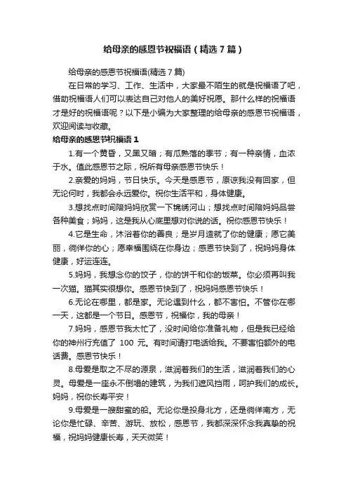 给母亲的感恩节祝福语（精选7篇）