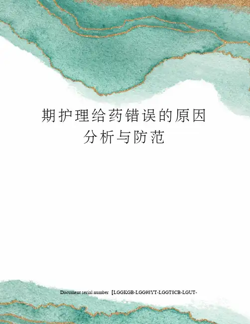 期护理给药错误的原因分析与防范