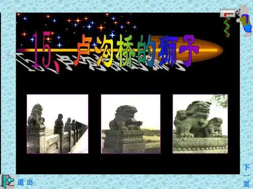 语文A版语文二年级上册《卢沟桥的狮子》PPT课件2