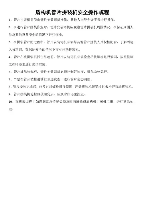 盾构机管片安装机安全操作规程