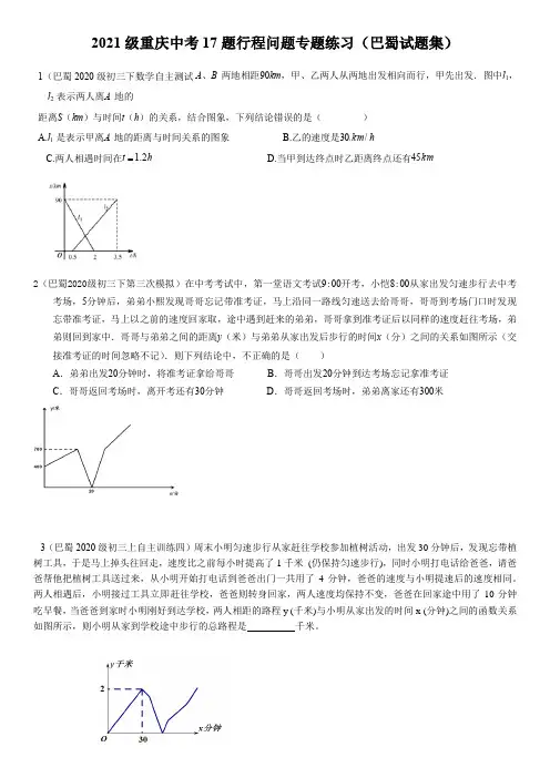 2021级重庆九年级中考17题行程问题专题练习(巴蜀中学试题集) 