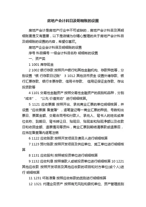 房地产会计科目及明细账的设置
