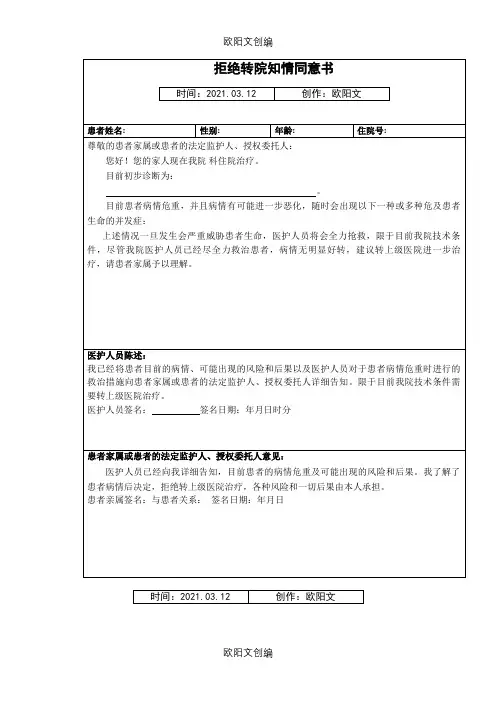 拒绝转院知情同意书之欧阳文创编