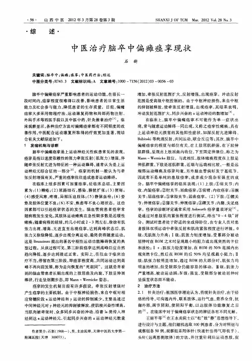 中医治疗脑卒中偏瘫痉挛现状
