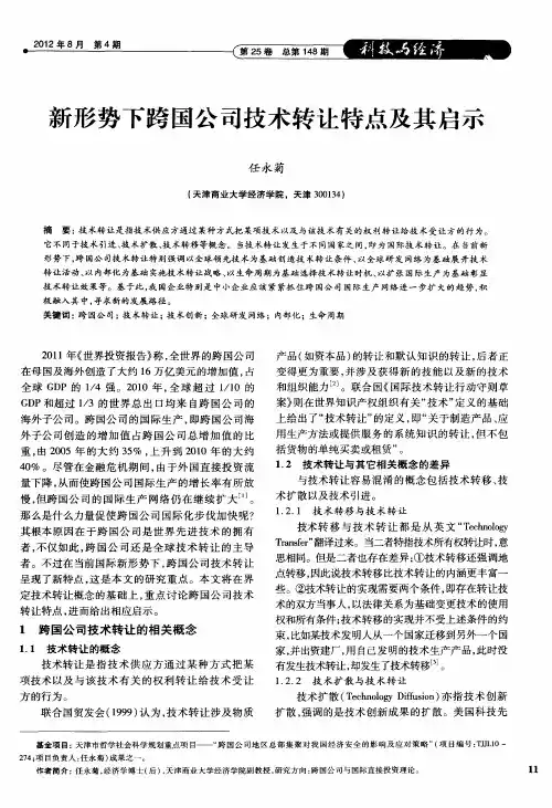 新形势下跨国公司技术转让特点及其启示