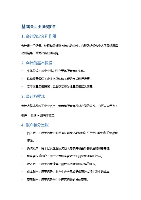 基础会计知识总结