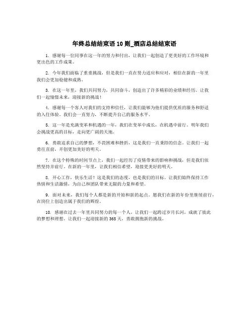 年终总结结束语10则_酒店总结结束语