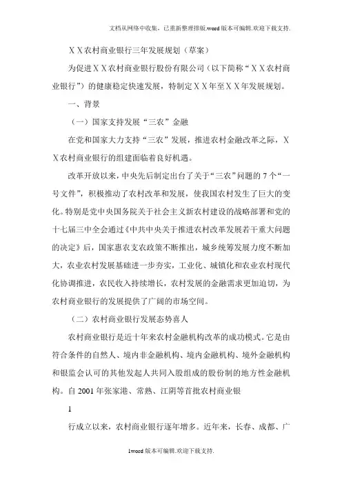 农村商业银行三年发展规划