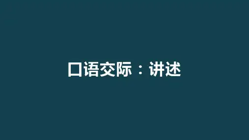 第五单元 口语交际：讲述---部编版语文八年级上册
