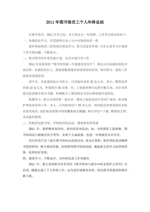 2011年图书馆员工个人年终总结