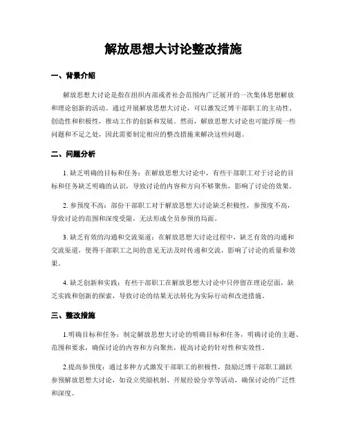 解放思想大讨论整改措施