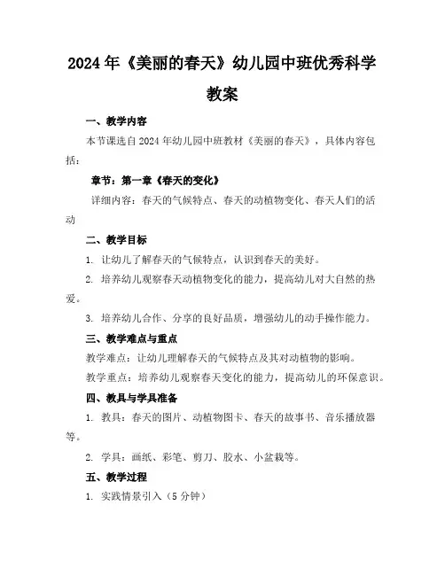 2024年《美丽的春天》幼儿园中班优秀科学教案