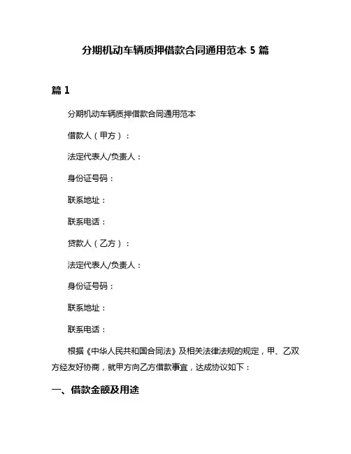 分期机动车辆质押借款合同通用范本5篇