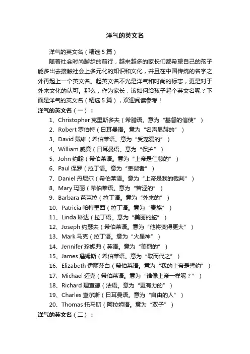 洋气的英文名（精选5篇）